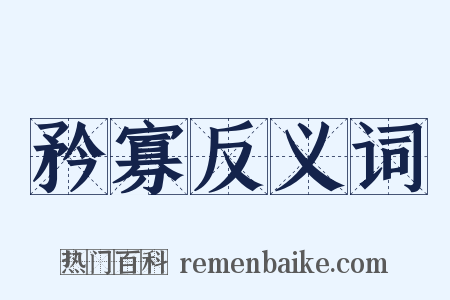 矜寡反义词是什么意思的图片